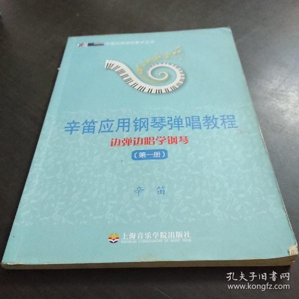 辛笛应用钢琴教学丛书·辛笛应用钢琴弹唱教程：边弹边唱学钢琴（第1册）