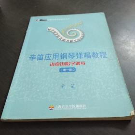 辛笛应用钢琴教学丛书·辛笛应用钢琴弹唱教程：边弹边唱学钢琴（第1册）