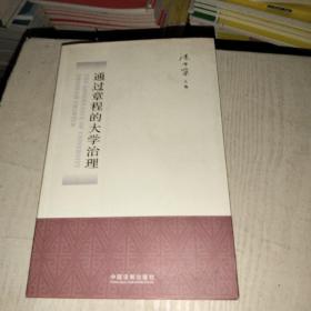 通过章程的大学治理