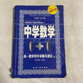 中学数学1+1：高1数学同步讲解与测试（上）（2005全新版）