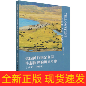 美国黄石国家公园生态管理的历史考察(1872-1995)