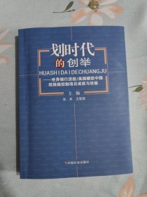 划时代的创举：世界银行贷款