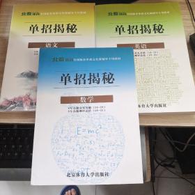 全国体育单招文化课辅导专用教材：单招揭秘：英语、数学、语文  8年真题夯实基础（14—21） 3年真题测评总结（19—21）