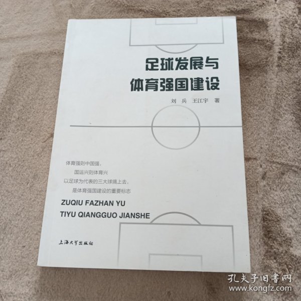 足球发展与体育强国建设