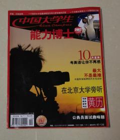 中国大学生能力博士  2003年10月号