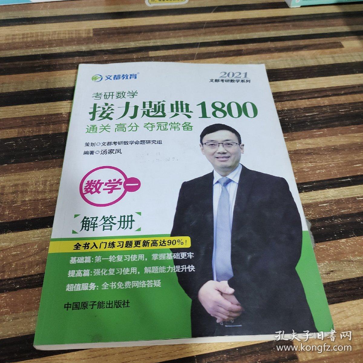 文都教育汤家凤2021考研数学接力题典1800.数学一解答册