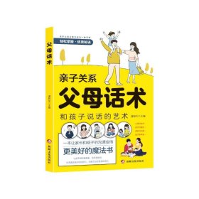 父母話術(shù)