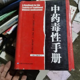 中药毒性手册