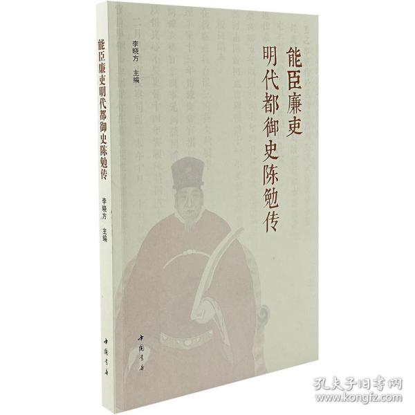 能臣廉吏明代都御史陈勉传