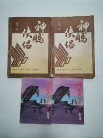 武侠小说：神雕侠侣 ，神雕侠侣前传 “2套4册合售”