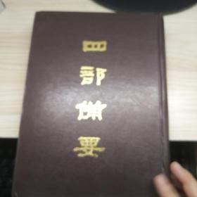 四部备要93册（骈体文钞，六朝文絜，经史百家杂钞）