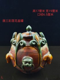 唐三彩莲花盖罐，造型独特，釉色均匀自然，保存完整，品相如图。