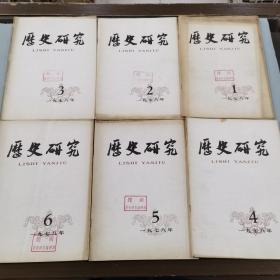 历史研究 1978年1-12