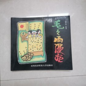 毛毛雨漫画