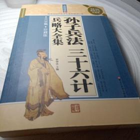 正版实拍：孙子兵法三十六计兵略大全集（大全集·珍藏版）（超值白金升级版）（无障碍阅读版）