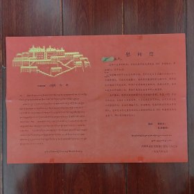西藏布达拉宫维修工程施工办公室慰问信1份 1993年（有字迹 边角稍粘胶带 有折痕 自然旧 品相看图自鉴免争议）