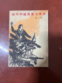 战斗的越南南方青年--第二集--------1965年、