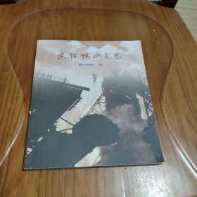 史话鞍山文艺