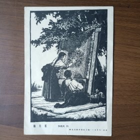1955年画片：织花毯（李唤民作，朝花美术出版社出版）