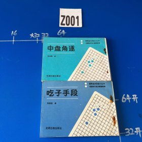 围棋技术讲座小丛书：吃子手段、中盘角逐（2本合售）