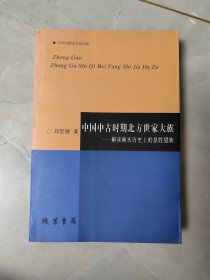 中国中古时期北方世家大族 解读衡水历史上显姓望族