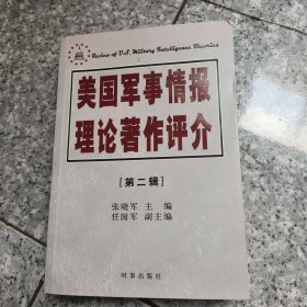 美国军事情报理论著作评介（第二辑） 正版内页没有笔记