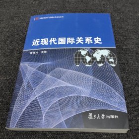 近现代国际关系史