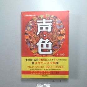 声色（长篇反腐小说）