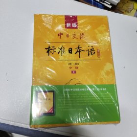 新版中日交流标准日本语中级 上下册 全新未拆封