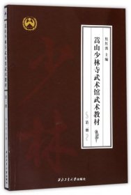 【正版书籍】嵩山少林寺武术馆武术教材第二册中英双语