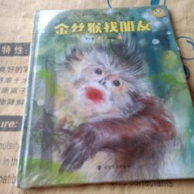 正版实拍：金丝猴找朋友（精装）/保冬妮绘本珍兽馆