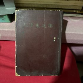 毛泽东选集（一卷本）1966 竖排