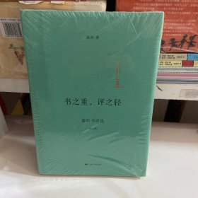 书之重，评之轻（增订版）