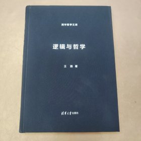 逻辑与哲学