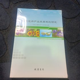 现代花卉产业发展规划研究——以连云港花卉产业发展为例