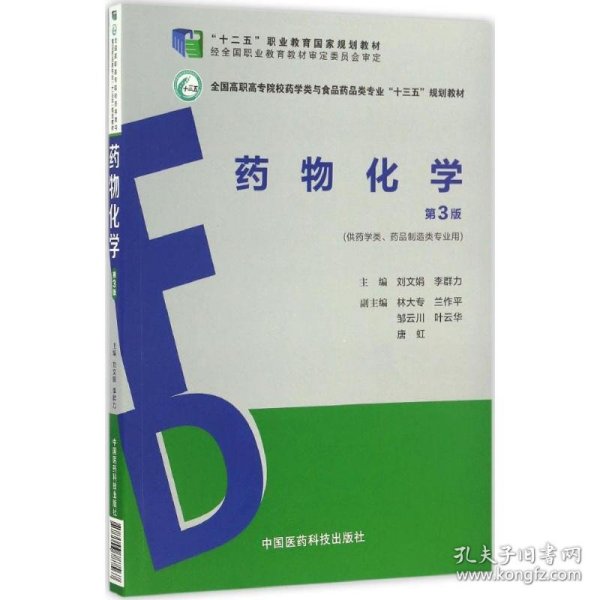 药物化学（第3版）（全国高职高专院校药学类与食品药品类专业“十三五”规划教材）