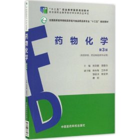 药物化学（第3版）（全国高职高专院校药学类与食品药品类专业“十三五”规划教材）