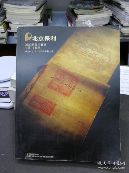 北京保利 2009新春拍卖会 玉器 工艺品