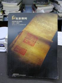 北京保利 2009新春拍卖会 玉器 工艺品