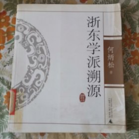 浙东学派溯源