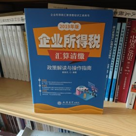 企业所得税汇算清缴政策解读与操作指南（2019年版）