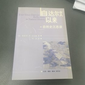 自达尔文以来