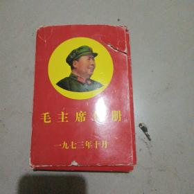 毛主席像册 1973年10月（70张）