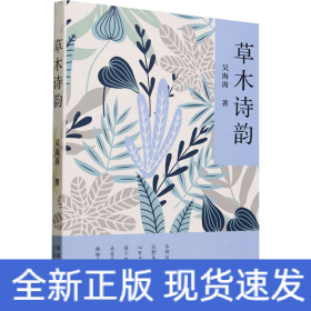 草木詩韻