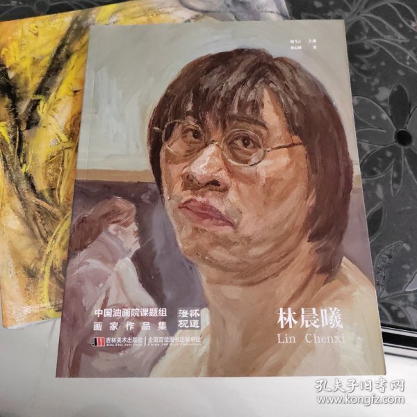 澄怀观道 : 中国油画院课题组画家作品集. 姚永