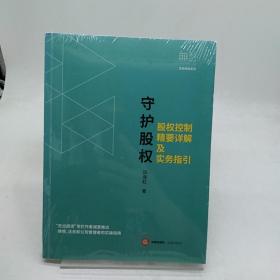 守护股权：股权控制精要详解及实务指引