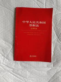 中华人民共和国票据法（注释本）