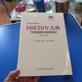 国庆70年大典70位优秀企业家史记（1949一2019）