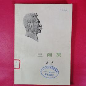 三闲集