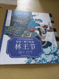 中国民族节日风俗故事画库：侗族?枫下粽香林王节